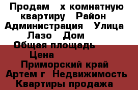 Продам 2-х комнатную квартиру › Район ­ Администрация › Улица ­ Лазо › Дом ­ 22 › Общая площадь ­ 52 › Цена ­ 4 250 000 - Приморский край, Артем г. Недвижимость » Квартиры продажа   